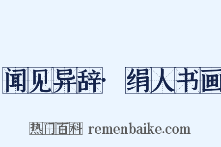 闻见异辞·绢人书画是什么意思的图片